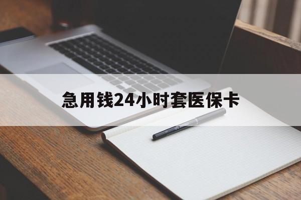 宣威最新的急用钱24小时套医保卡方法分享(宣威医保套取现金最佳方法教程)