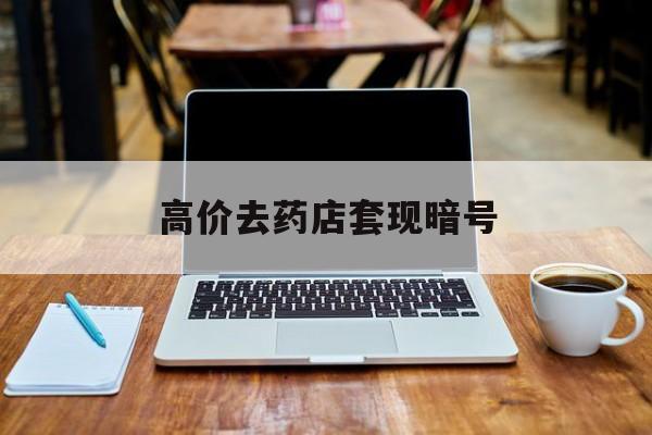 宣威最新的高价去药店套现暗号方法分享(宣威药店敢不敢帮你医保卡套现教程)