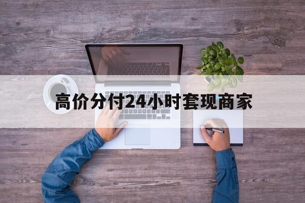 宣威最新的高价分付24小时套现商家方法分享(宣威分付套现手续费多少教程)